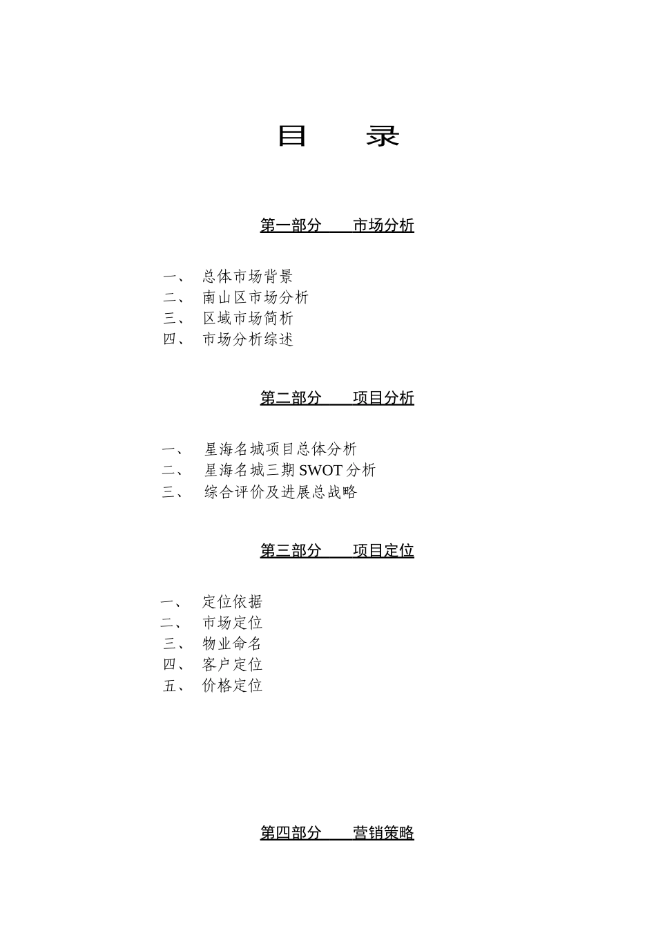星海名城三期房地产营销推广报告_第3页