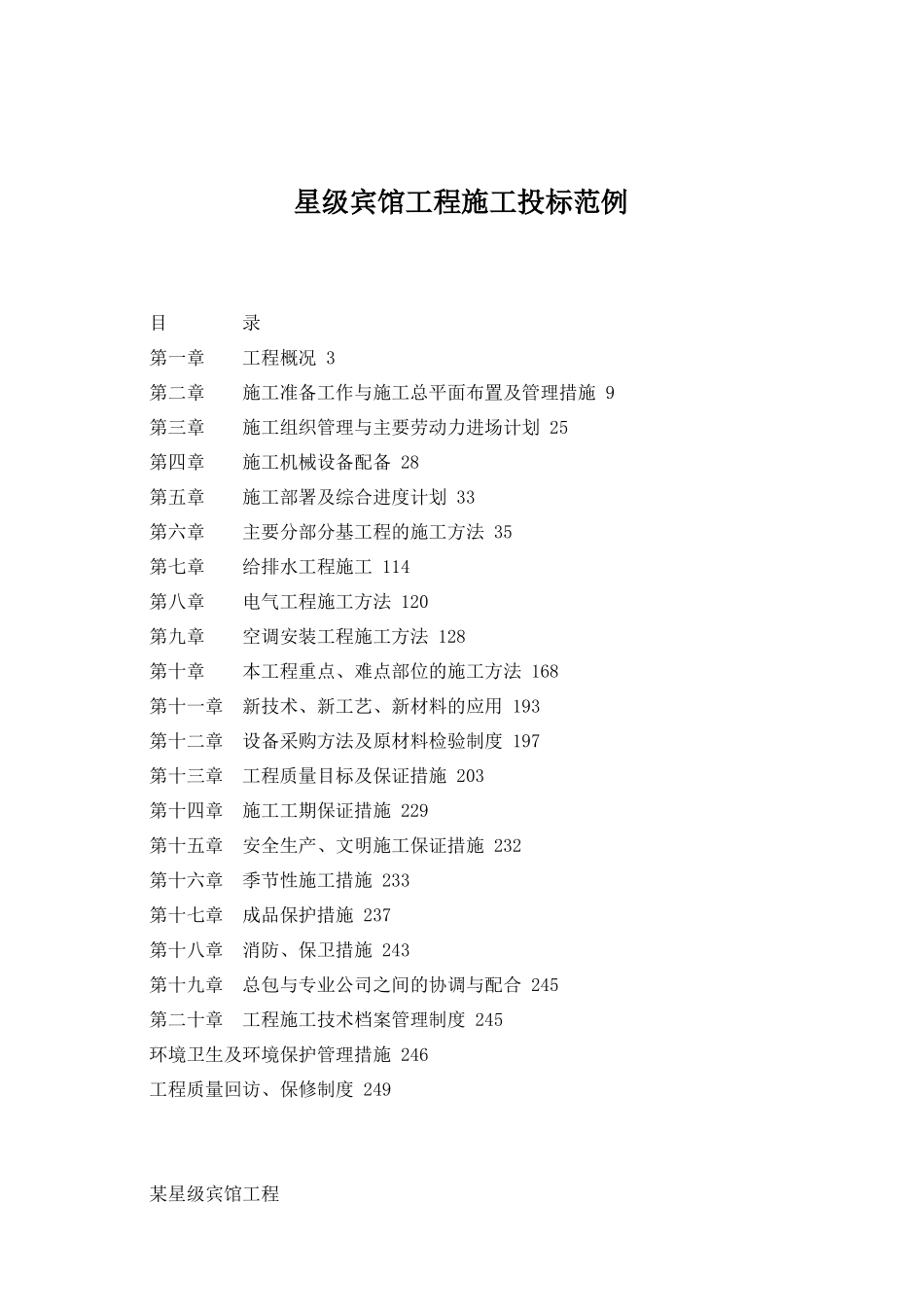 星级宾馆工程施工投标范例_第1页