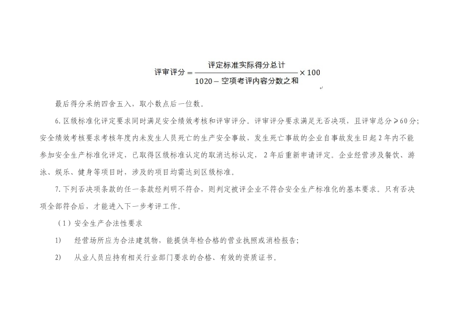 星级宾馆企业安全生产标准化评定标准_第2页