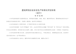 星级宾馆企业安全生产标准化评定标准