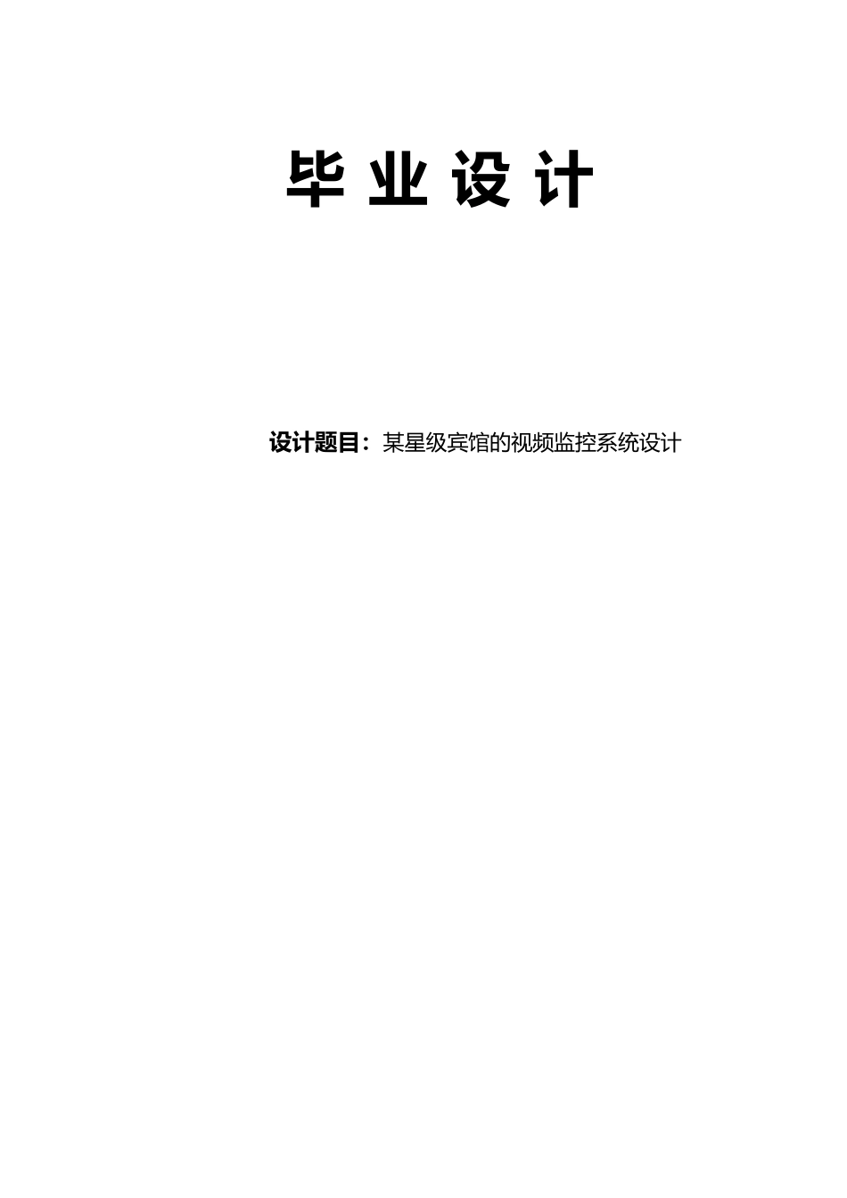 星级宾馆的视频监控系统毕业设计_第1页