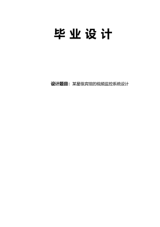 星级宾馆的视频监控系统毕业设计
