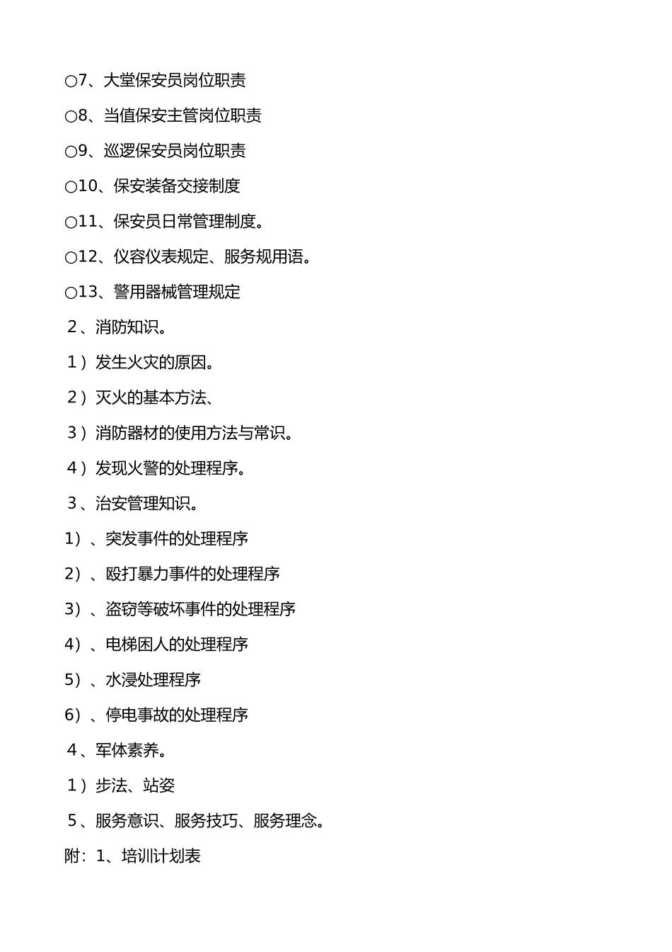 星级酒店保安培训计划实施和教学案_第3页