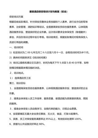 星级酒店保安培训计划实施和教学案