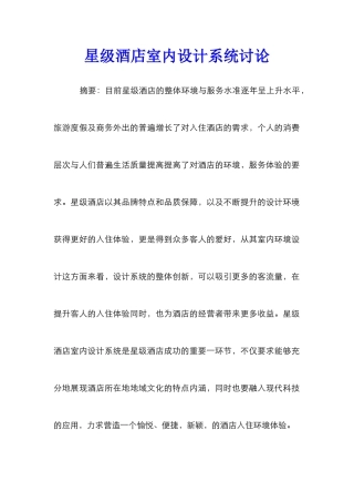 星级酒店室内设计系统研究