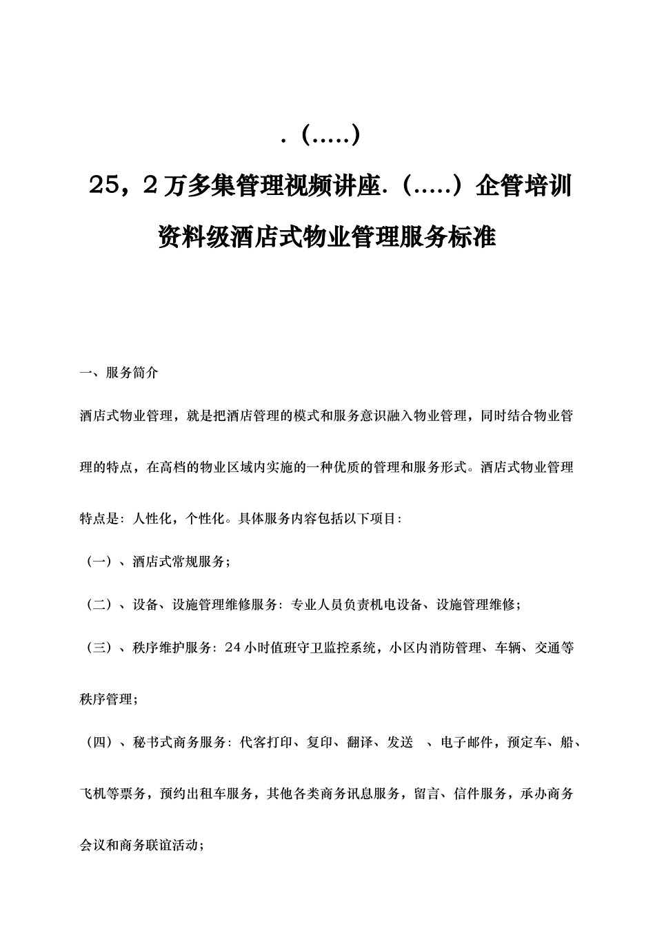 星级酒店式物业管理服务规范标准_第1页