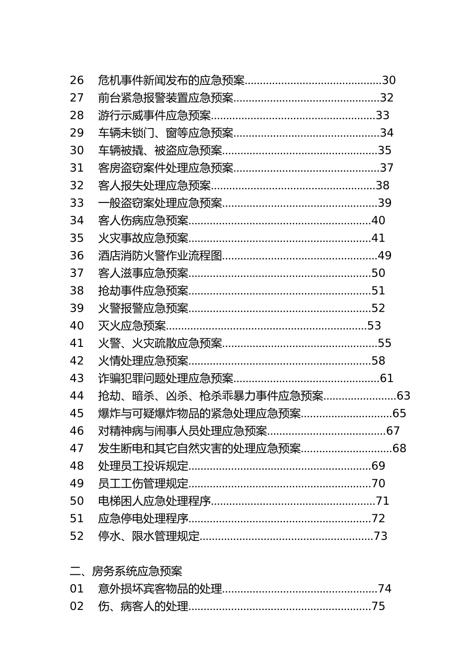 星级酒店应急救援预案_第2页