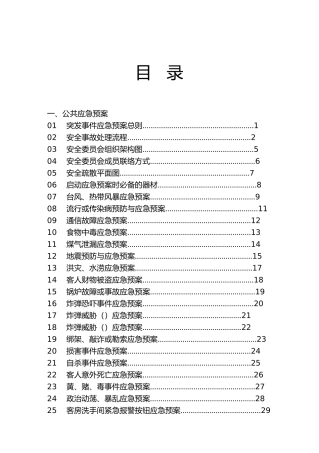 星级酒店应急救援预案
