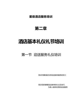 星级酒店服务培训--第二章、酒店基本礼仪礼节培训1