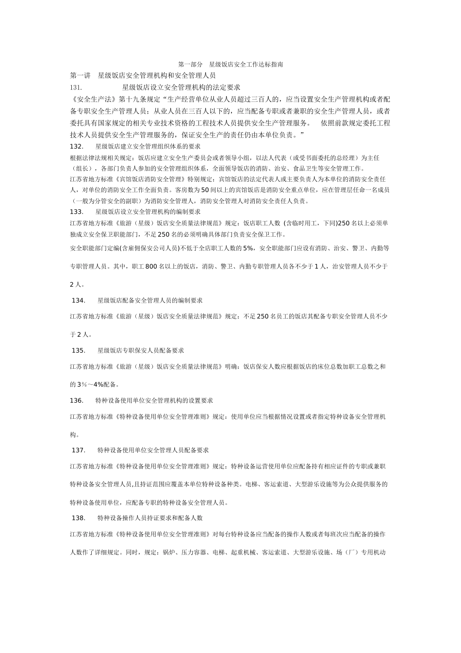 星级饭店安全工作指南_第1页