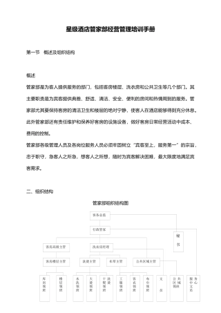 星级酒店管家部经营管理培训手册
