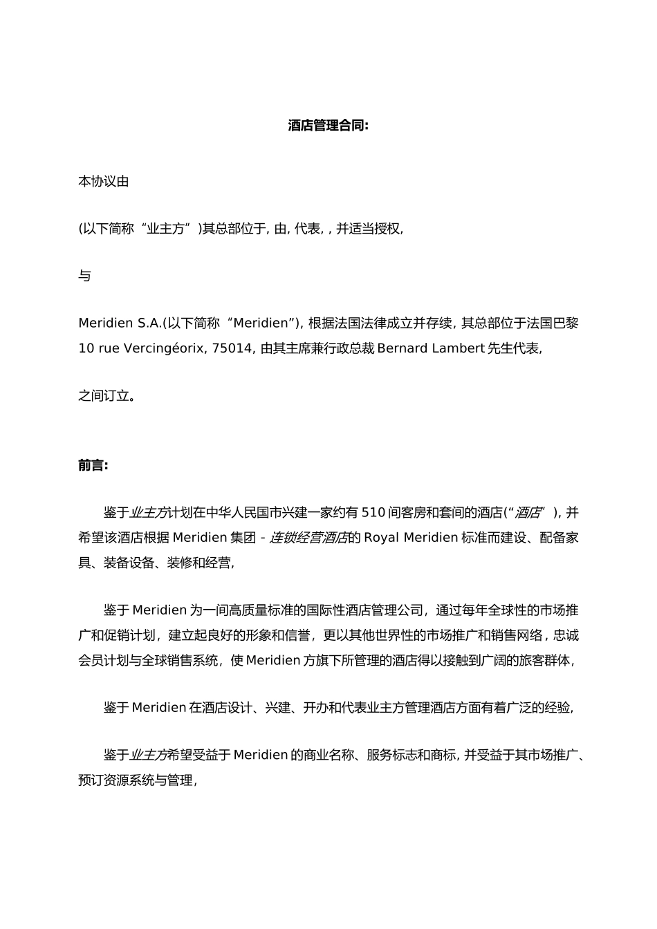 星级酒店管理集团公司酒店管理合作方式_第3页