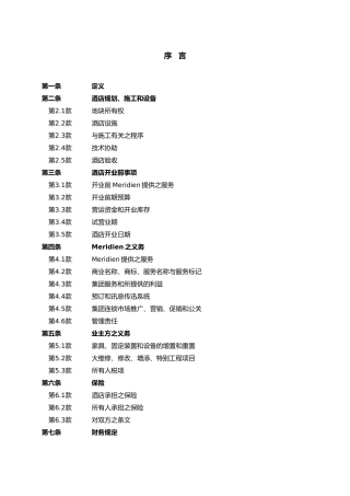 星级酒店管理集团公司酒店管理合作方式