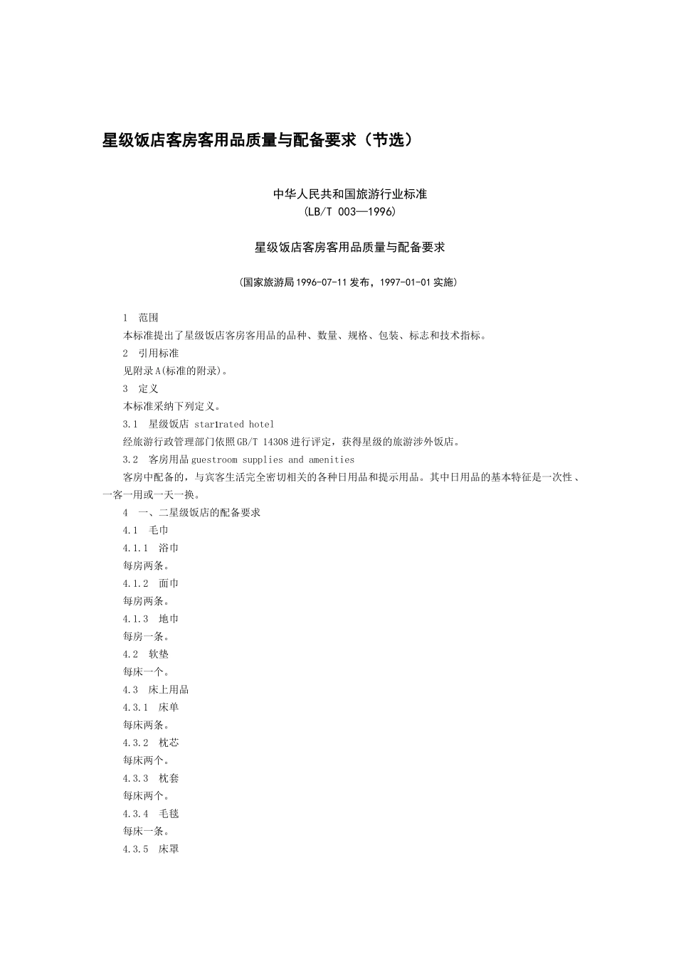 星级饭店客房客用品质量与配备要求（节选）_第1页