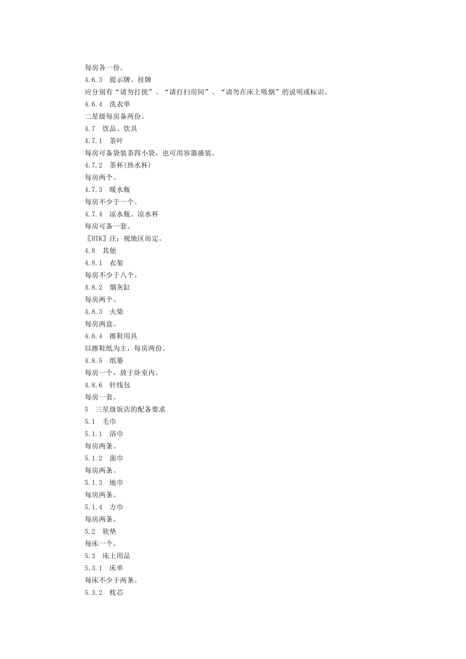 星级饭店客房客用品质量与配备要求（节选）_第3页