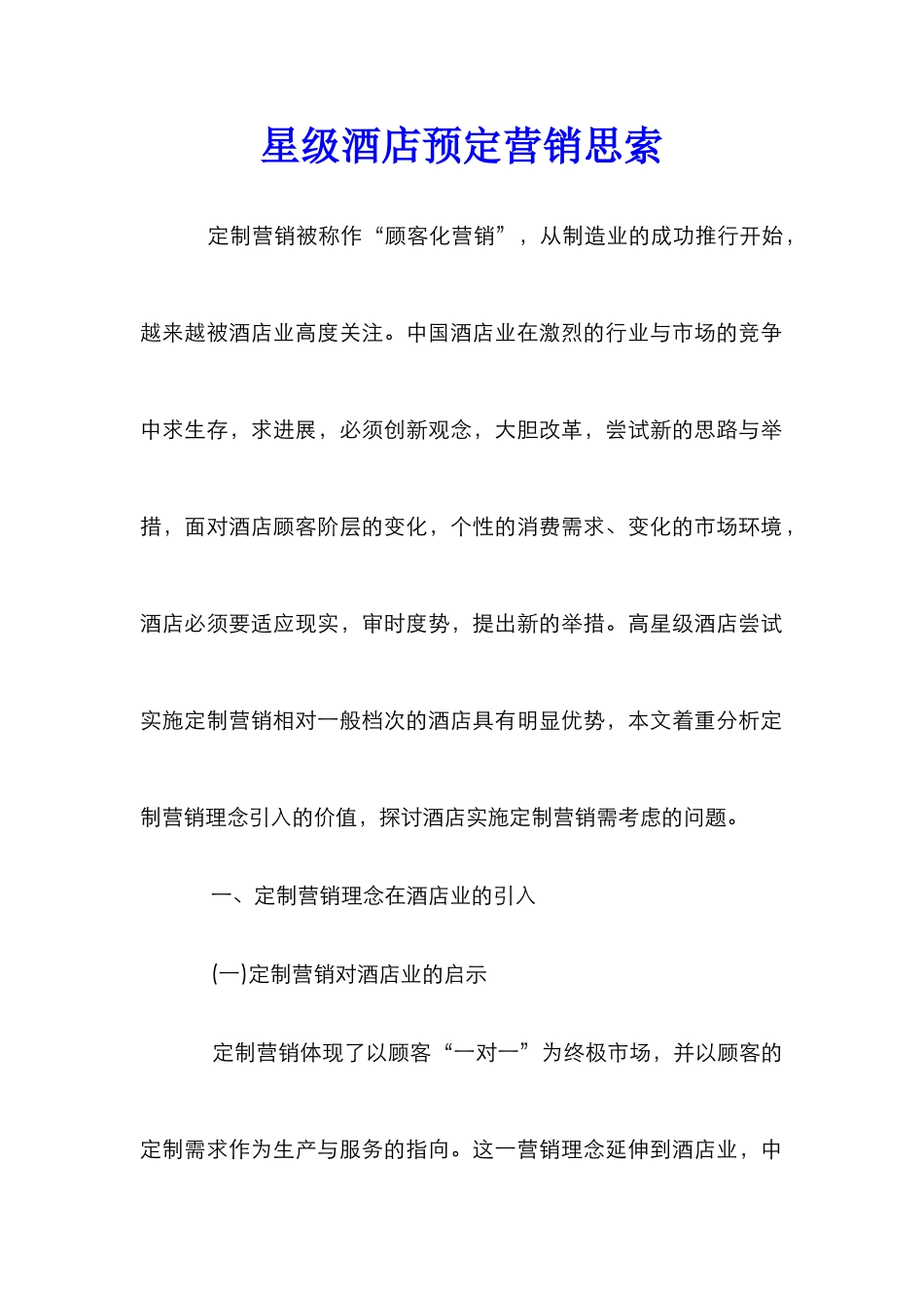 星级酒店预定营销思索_第1页