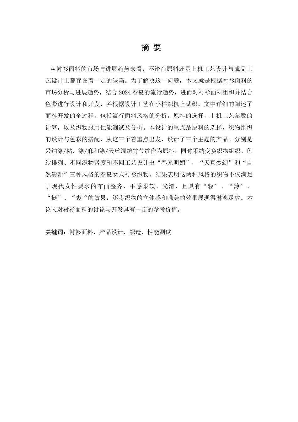 春夏女装面料的设计_第1页