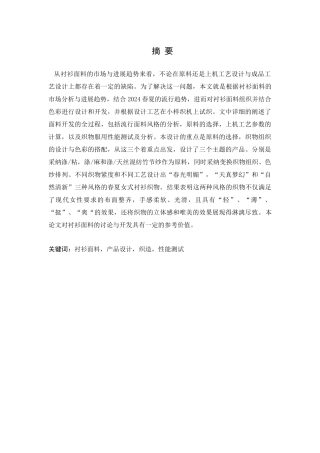 春夏女装面料的设计