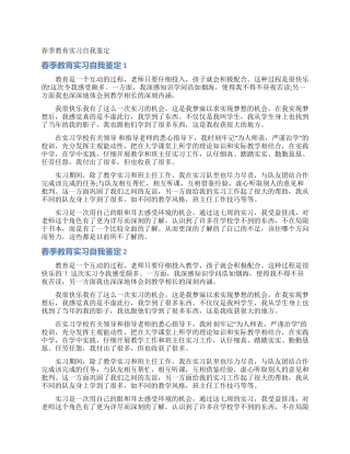 春季教育实习自我鉴定