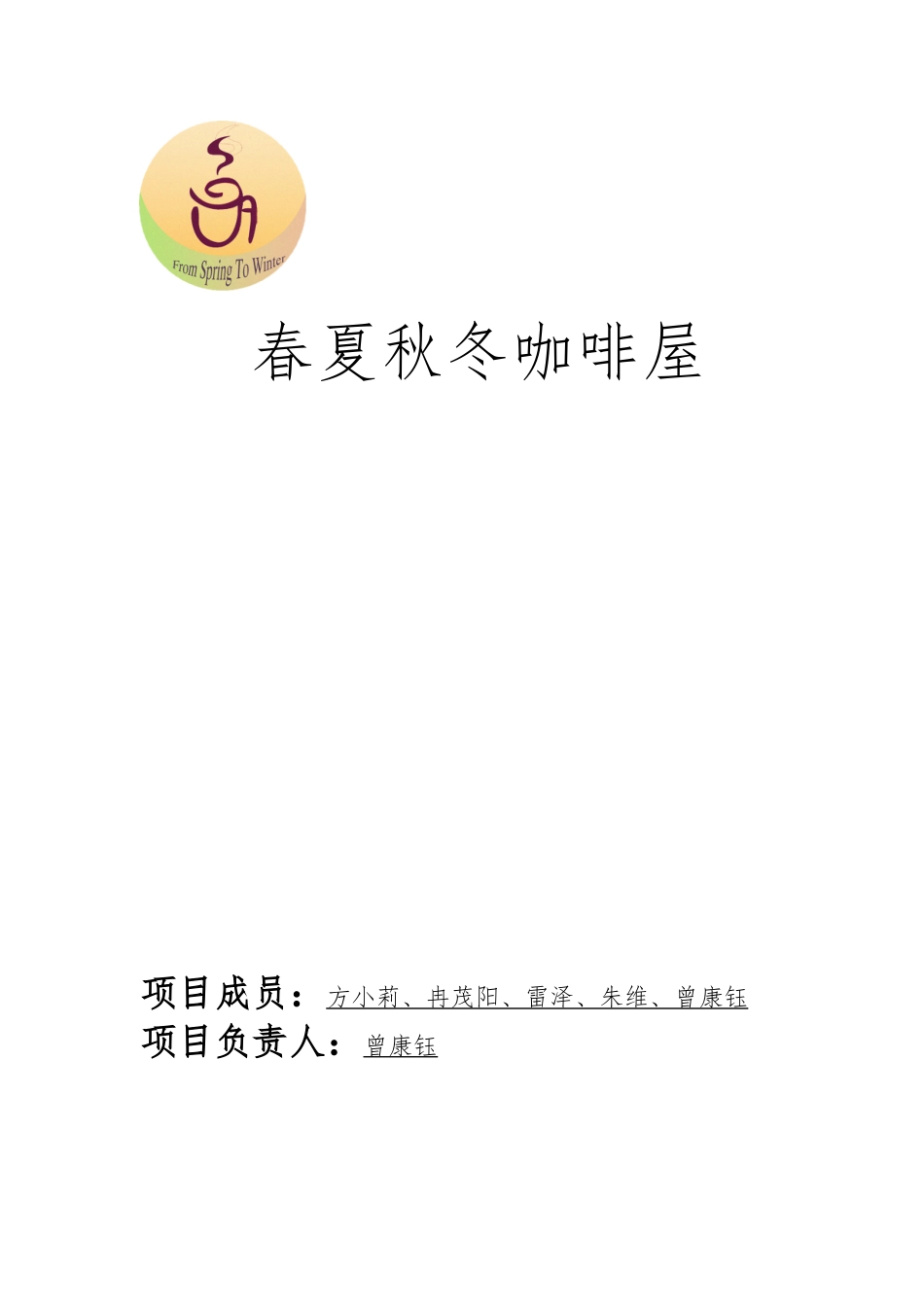 春夏秋冬咖啡屋创业项目计划书_第1页