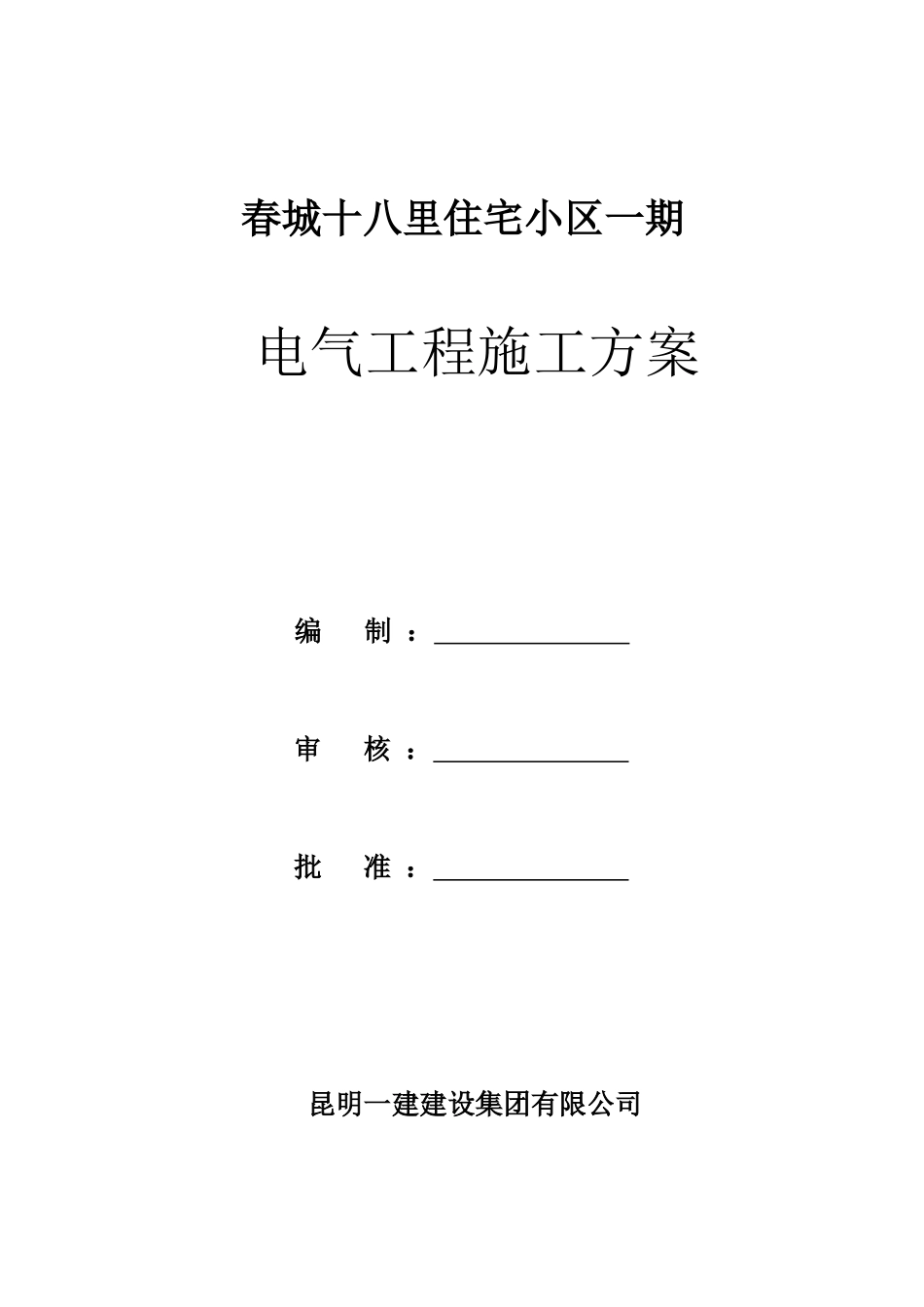 春城十八里电气工程施工方案_第1页