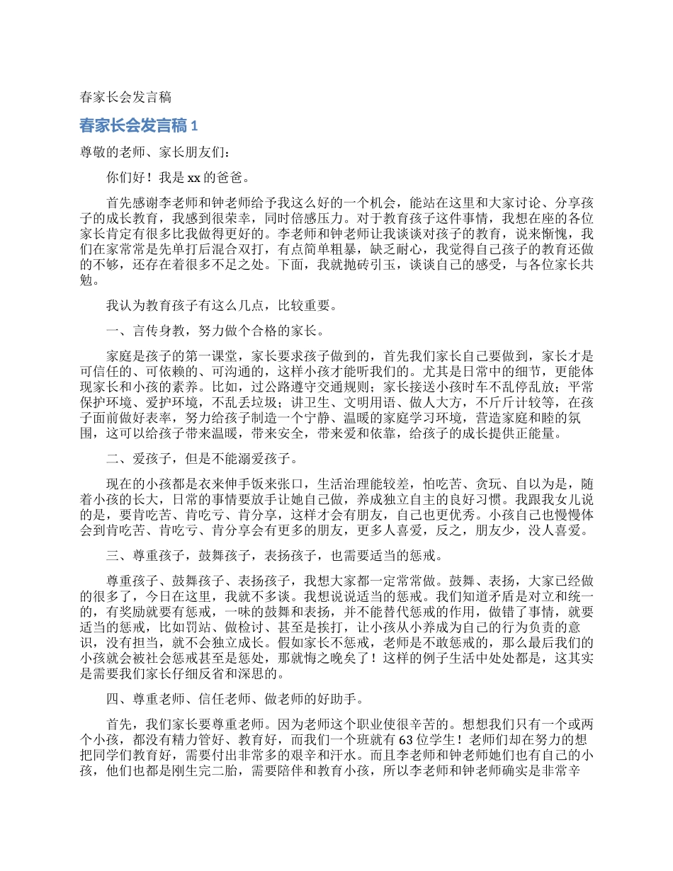 春家长会发言稿_第1页
