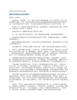 春季开学典礼校长发言稿