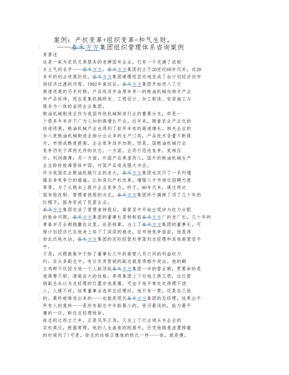 春禾方方集团组织管理体系咨询案例_第1页