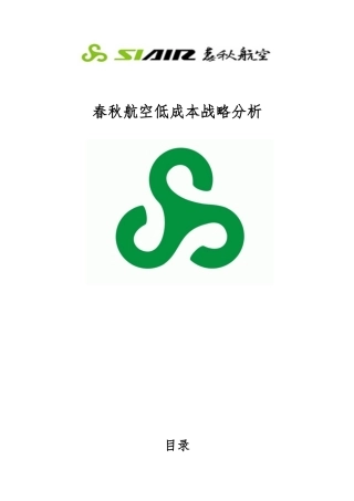 春秋航空低成本战略分析报告
