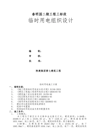 春明园二期3临电组织设计说明