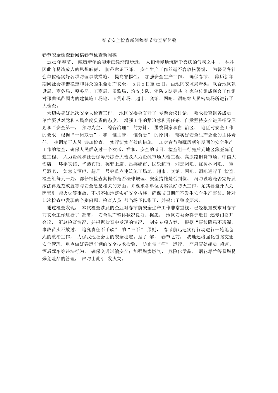 春节安全检查新闻稿春节检查新闻稿_第1页