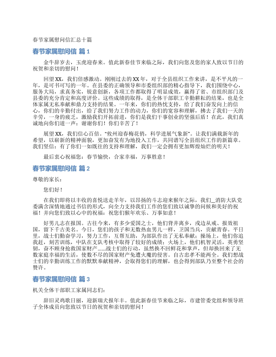 春节家属慰问信汇总十篇_第1页