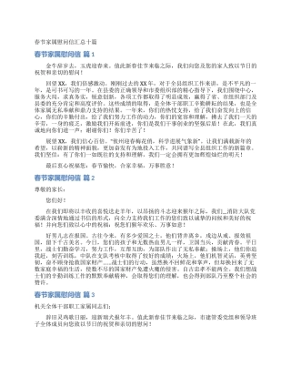 春节家属慰问信汇总十篇