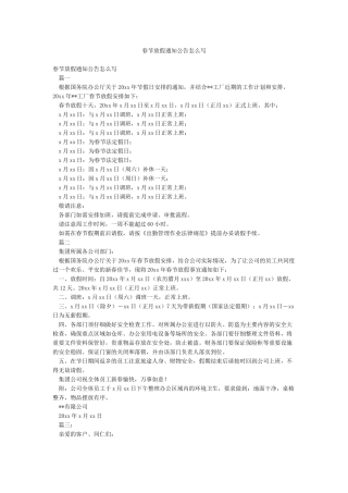 春节放假通知公告怎么写