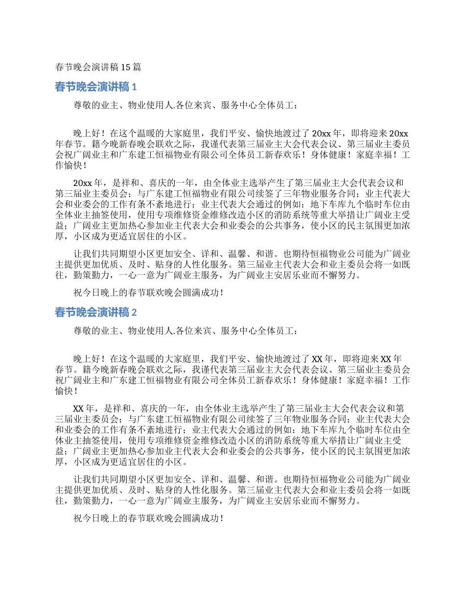 春节晚会演讲稿15篇_第1页