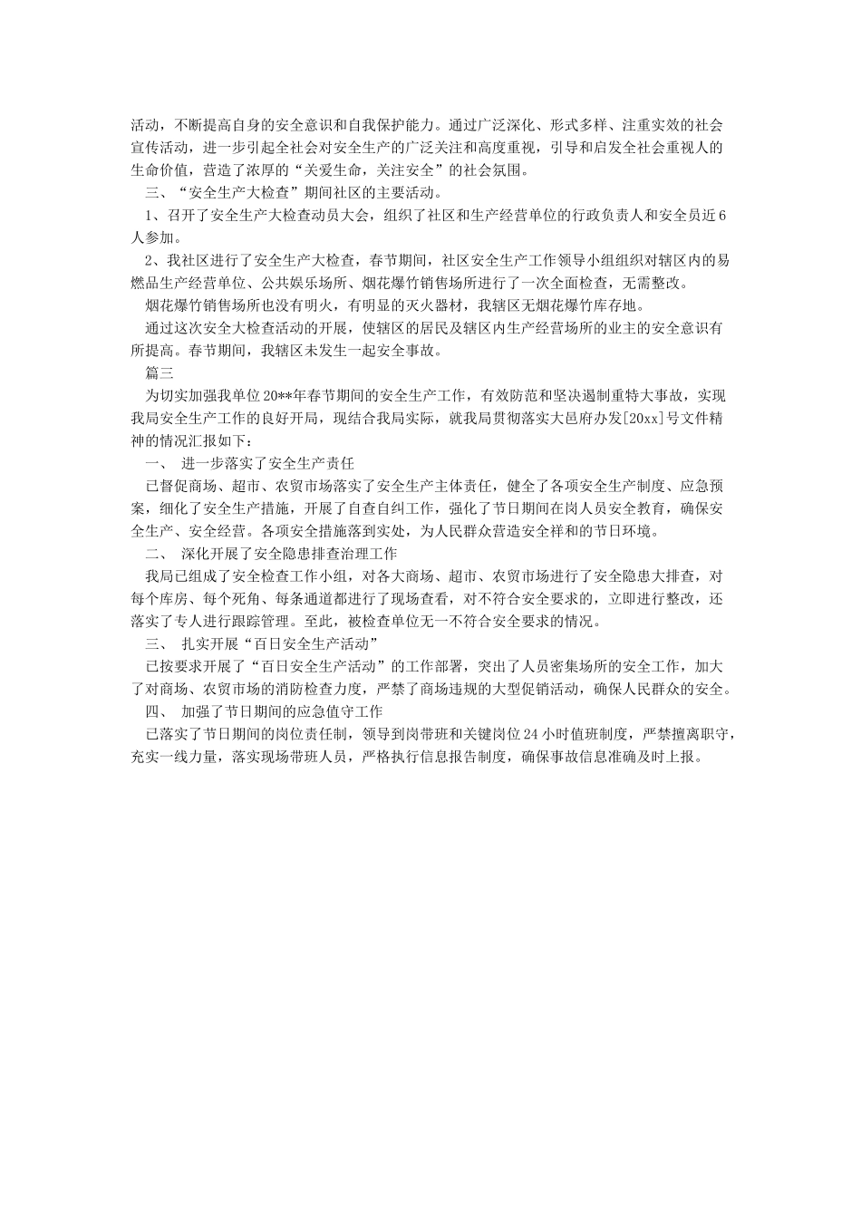 春节期间安全生产检查工作总结_第2页