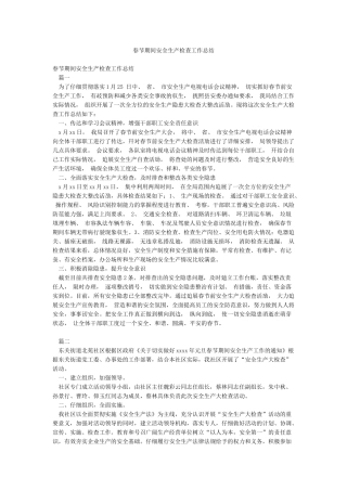 春节期间安全生产检查工作总结