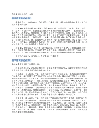 春节家属慰问信范文八篇