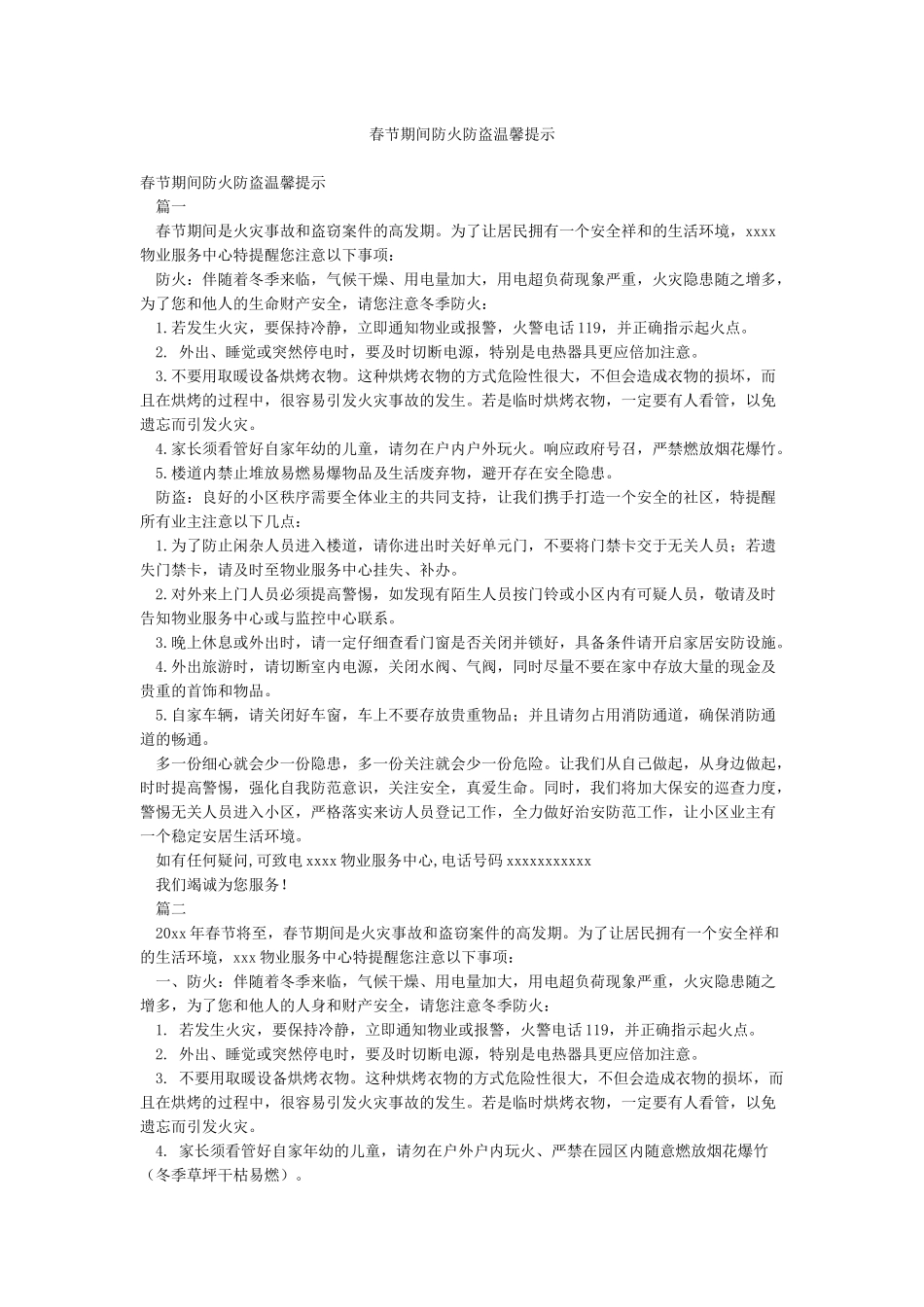 春节期间防火防盗温馨提示_第1页