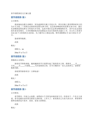 春节请假条范文汇编九篇