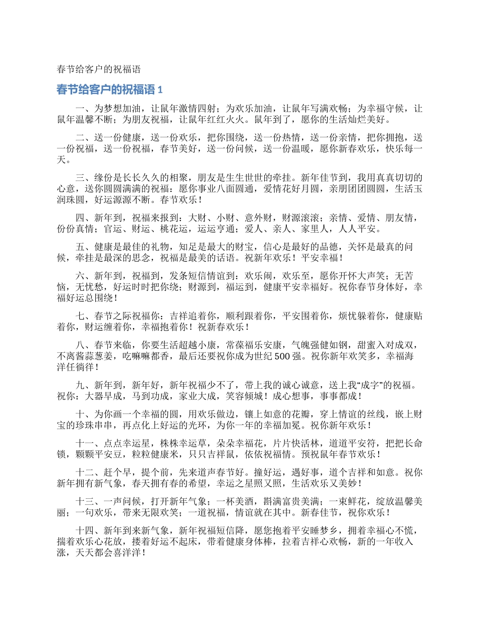 春节给客户的祝福语_第1页