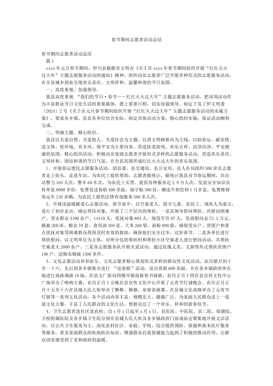 春节期间志愿者活动总结_第1页