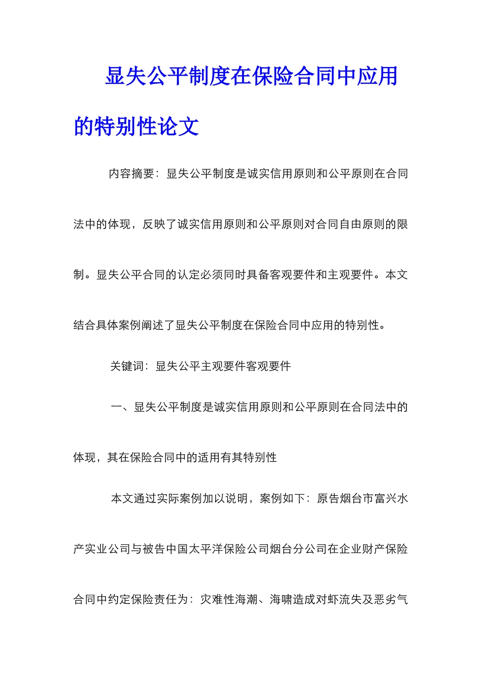 显失公平制度在保险合同中应用的特殊性论文_第1页