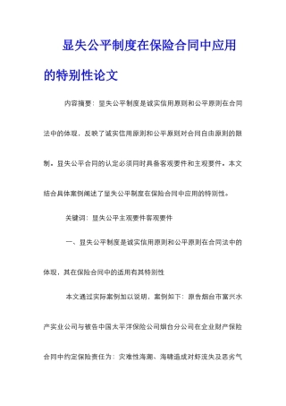 显失公平制度在保险合同中应用的特殊性论文