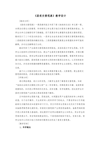 昼夜交替现象教学设计稿件优质课评比附记录单