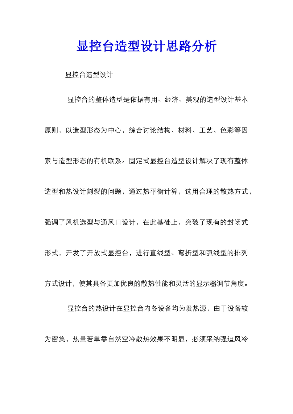 显控台造型设计思路分析_第1页