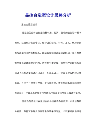 显控台造型设计思路分析