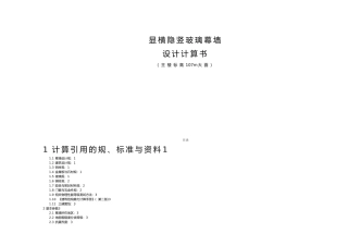 显横隐竖玻璃幕墙设计计算书
