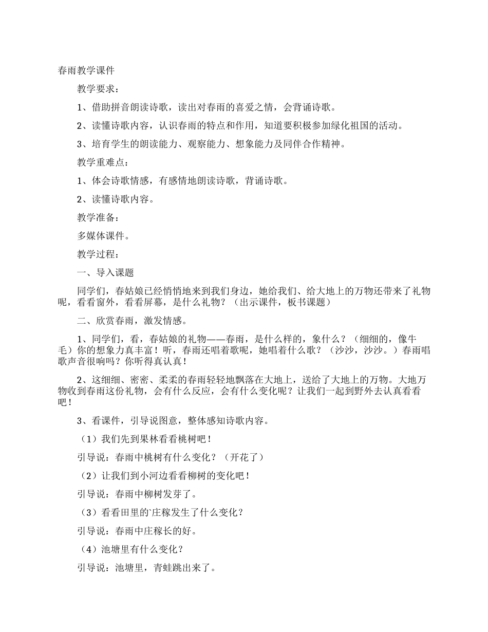 春雨教学课件_第1页
