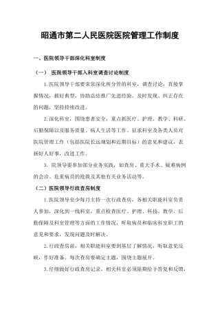 昭通市第二人民医院医院管理工作制度
